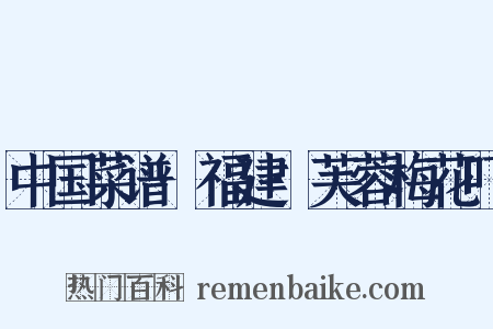 中国菜谱·福建·芙蓉梅花吓是什么意思的图片